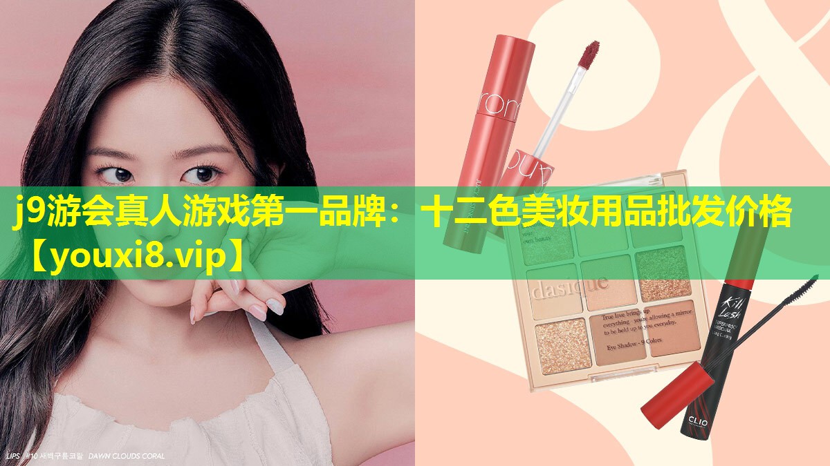 十二色美妝用品批發價格