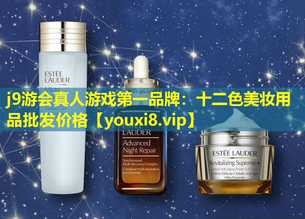 十二色美妝用品批發價格