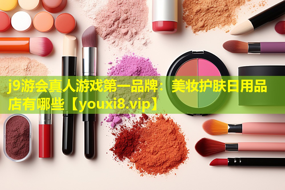 美妝護(hù)膚日用品店有哪些