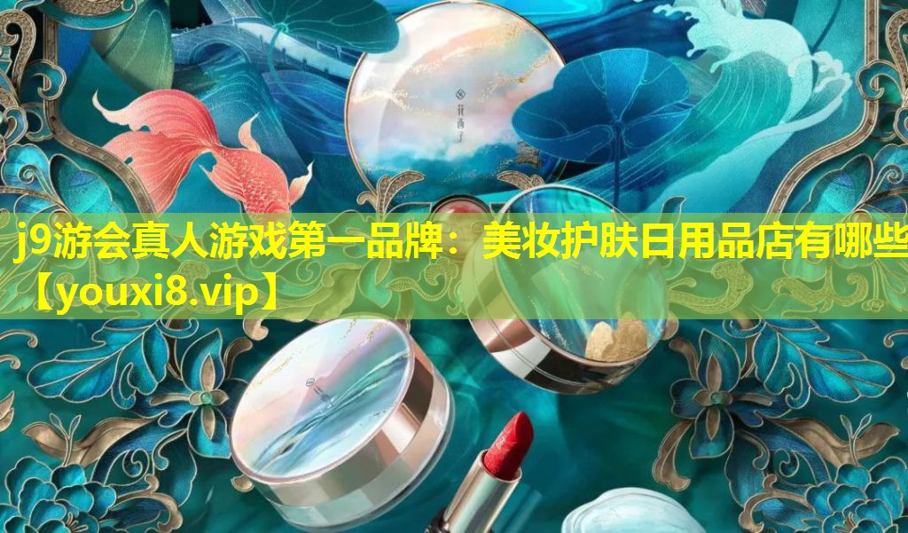 美妝護(hù)膚日用品店有哪些