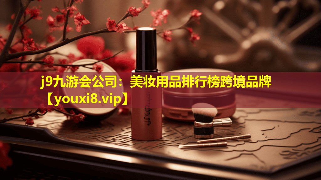 美妝用品排行榜跨境品牌