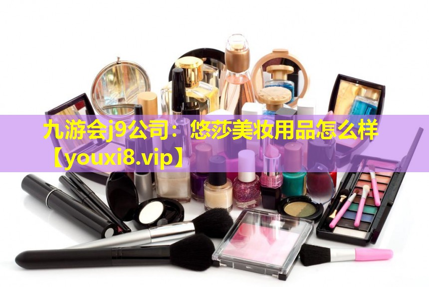 悠莎美妝用品怎么樣