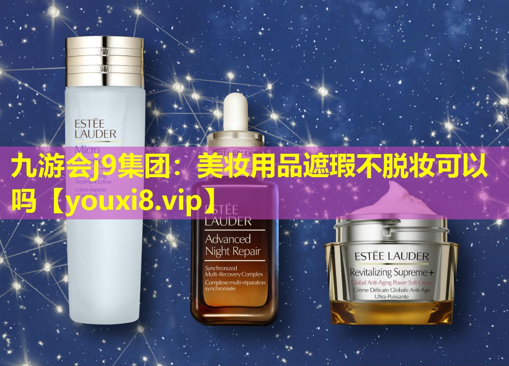 美妝用品遮瑕不脫妝可以嗎