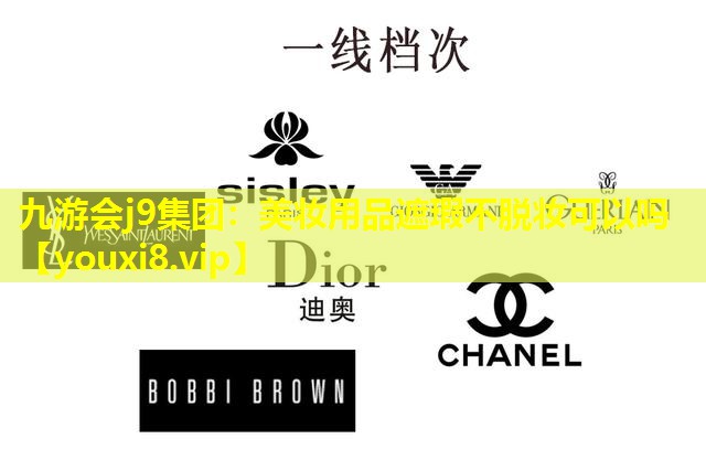 美妝用品遮瑕不脫妝可以嗎