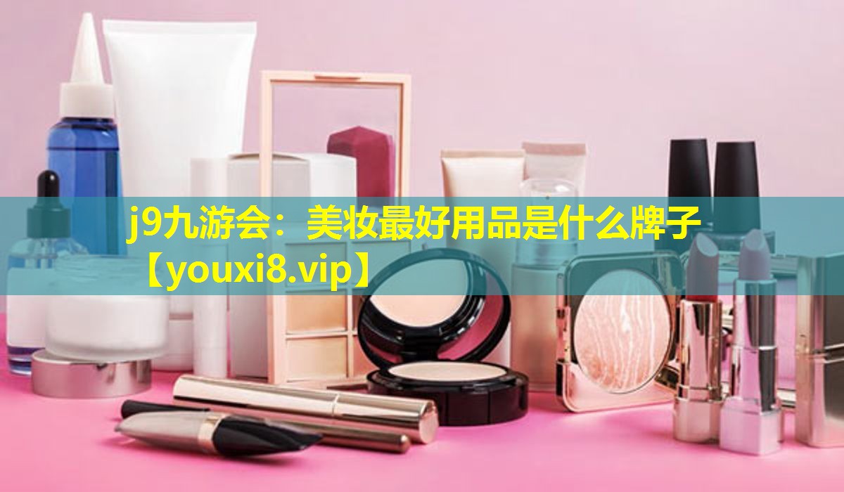 美妝最好用品是什么牌子