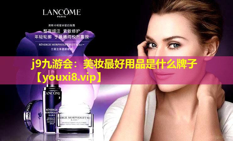 美妝最好用品是什么牌子