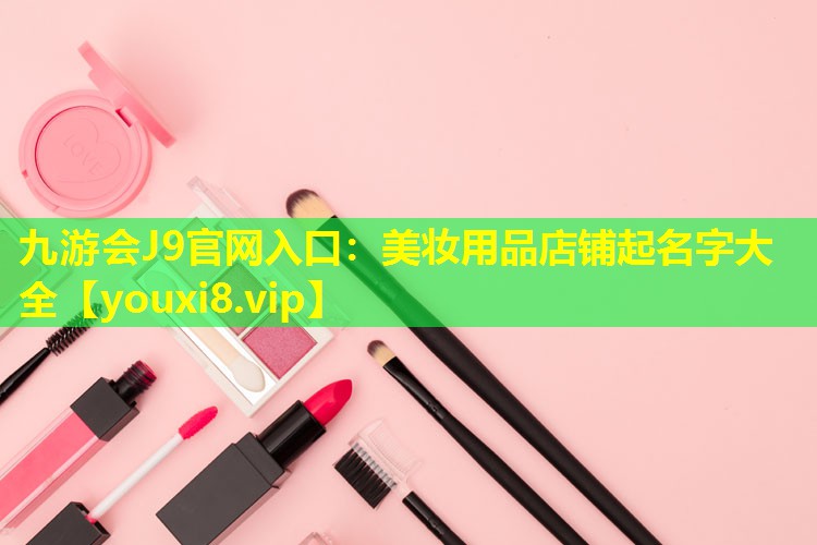 美妝用品店鋪起名字大全