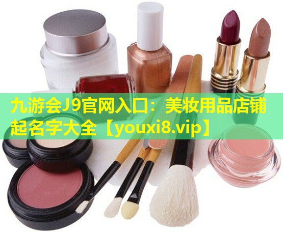 美妝用品店鋪起名字大全