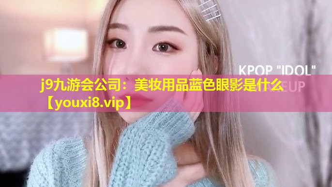 美妝用品藍色眼影是什么