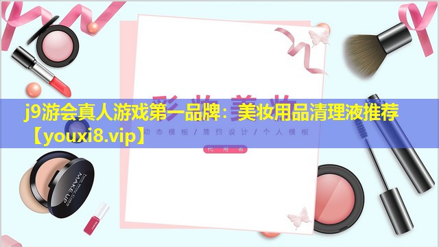 美妝用品清理液推薦