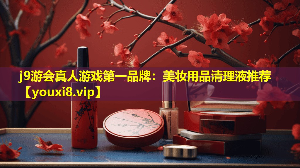 美妝用品清理液推薦