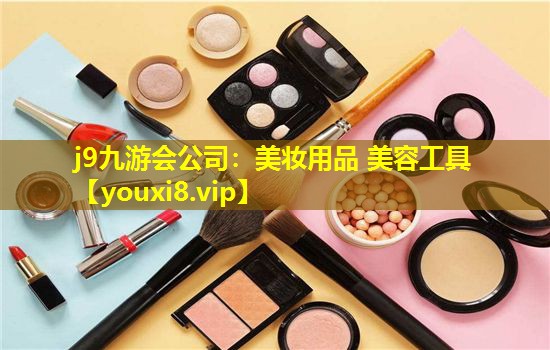 美妝用品 美容工具