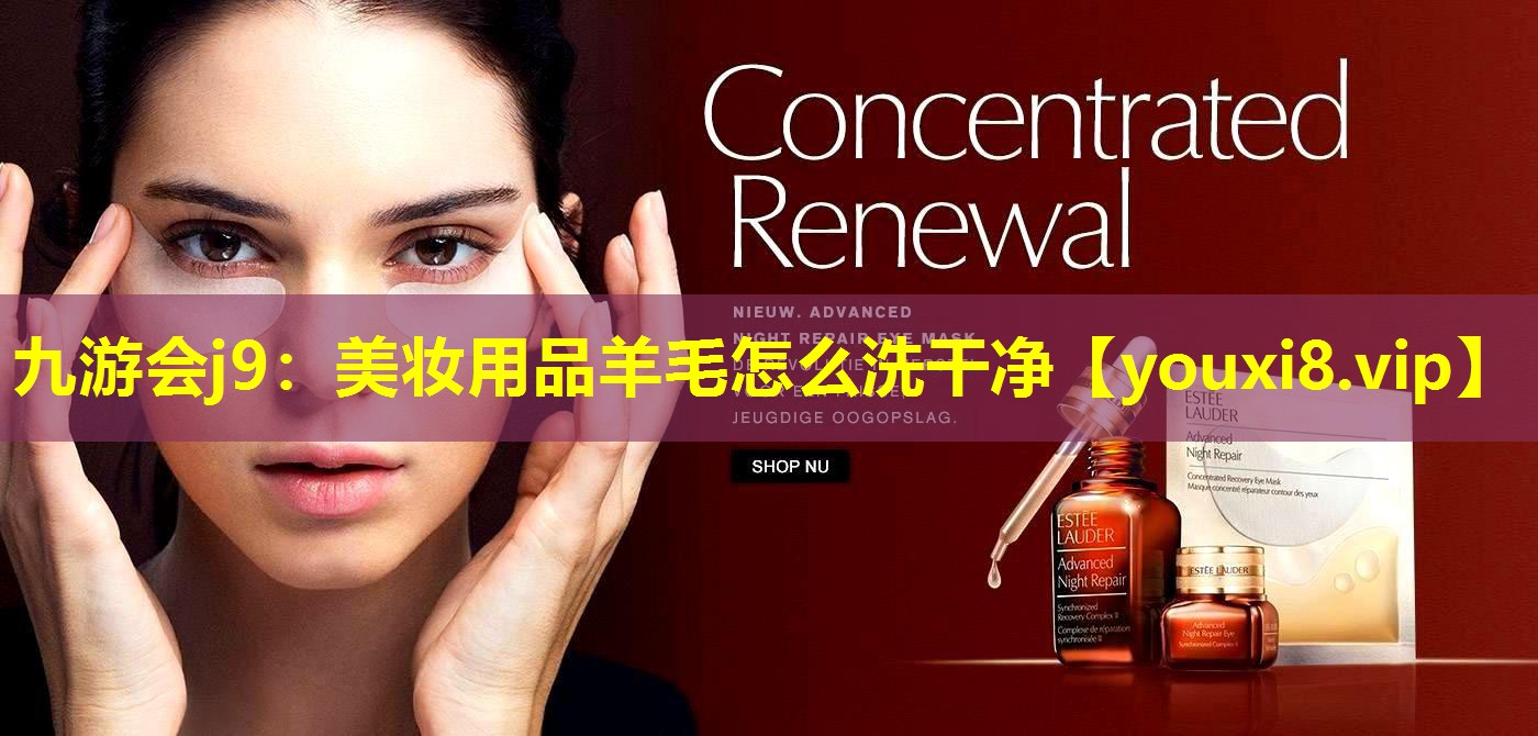 美妝用品羊毛怎么洗干凈
