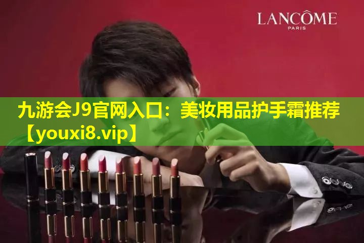 美妝用品護手霜推薦
