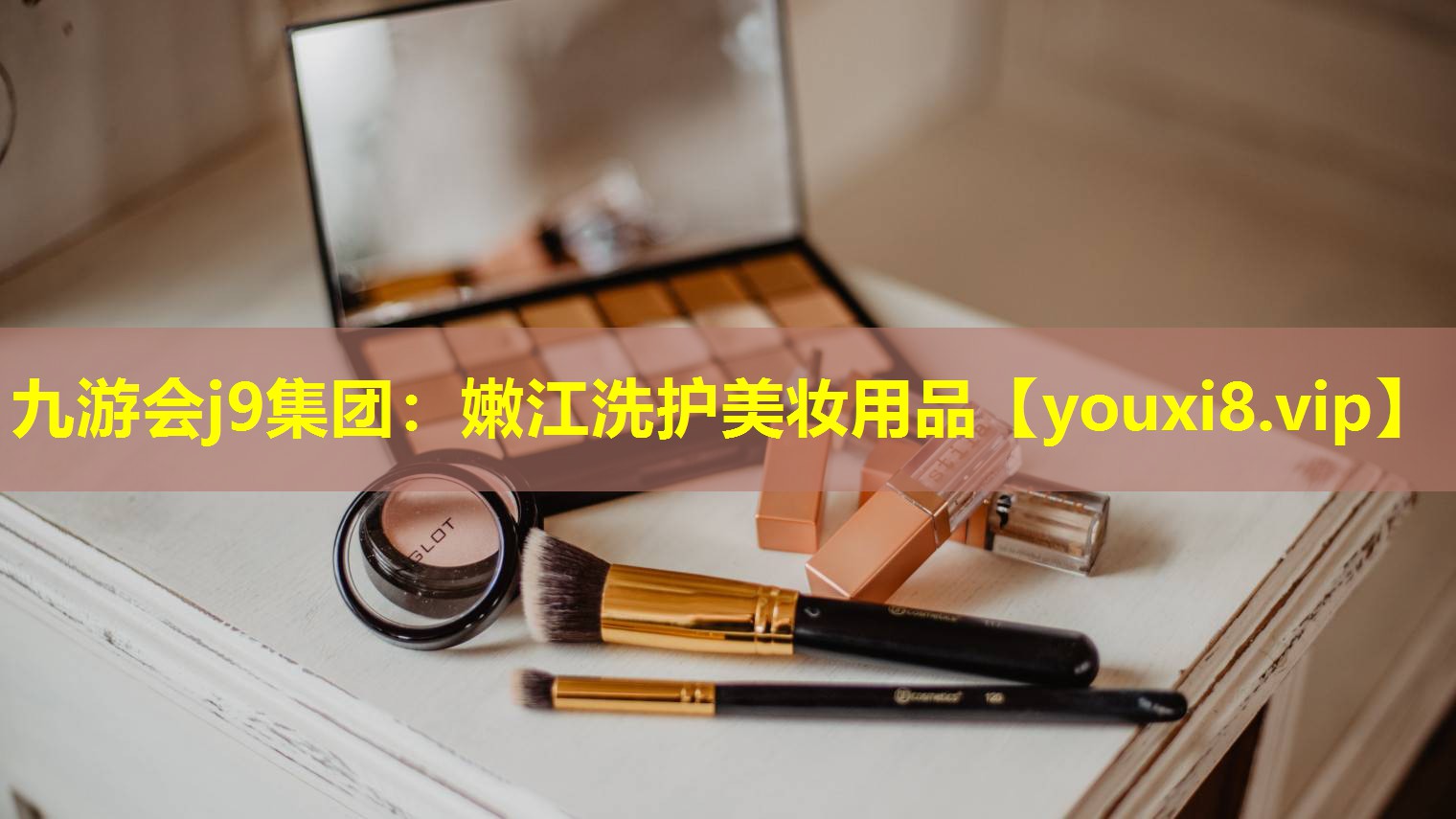 嫩江洗護美妝用品