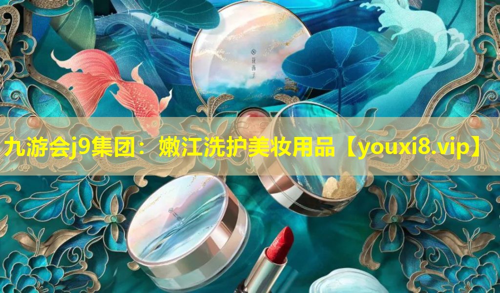嫩江洗護美妝用品