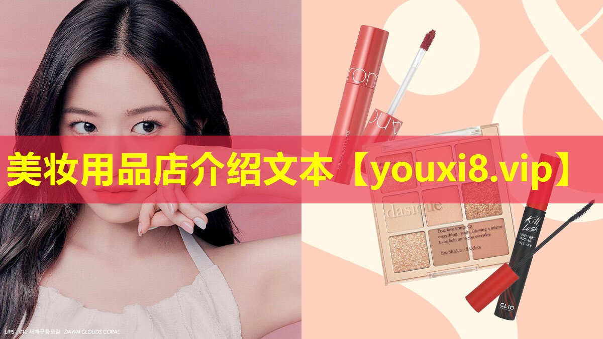 美妝用品店介紹文本