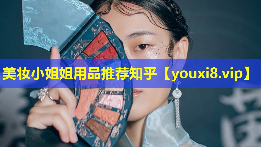 美妝小姐姐用品推薦知乎