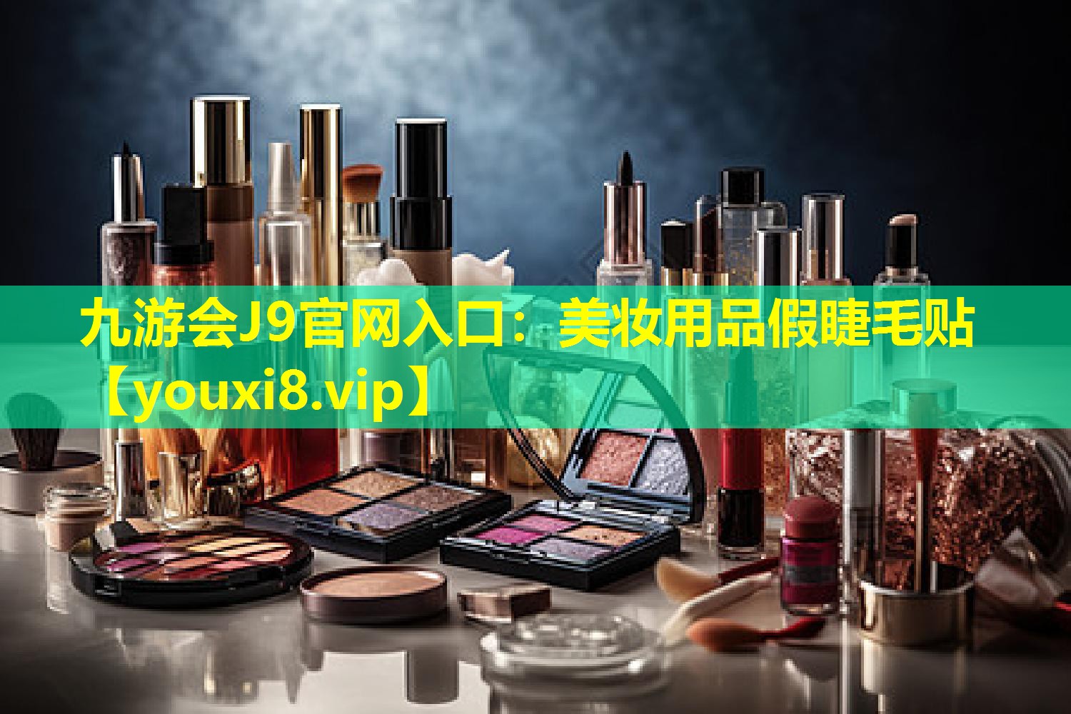 美妝用品假睫毛貼