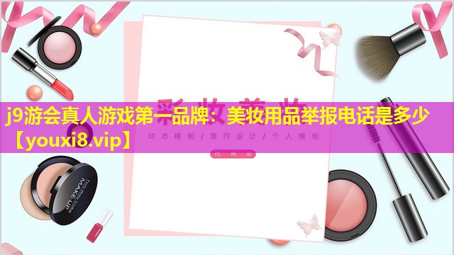 美妝用品舉報(bào)電話是多少