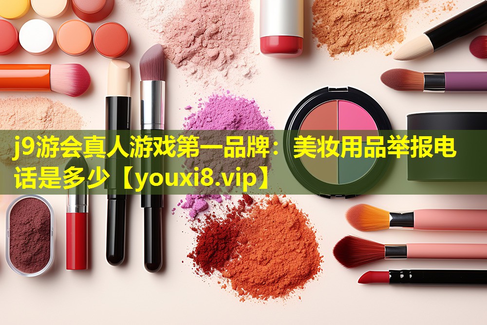 美妝用品舉報(bào)電話是多少
