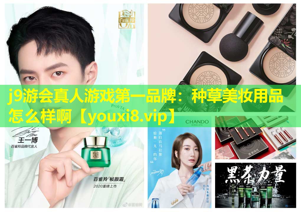 種草美妝用品怎么樣啊