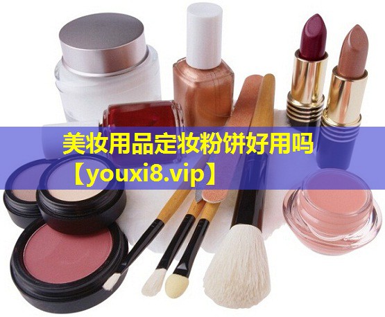 美妝用品定妝粉餅好用嗎