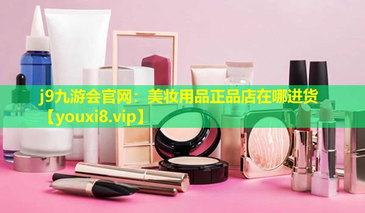 美妝用品正品店在哪進貨