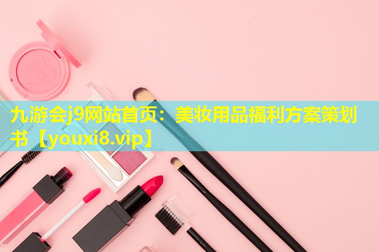 美妝用品福利方案策劃書