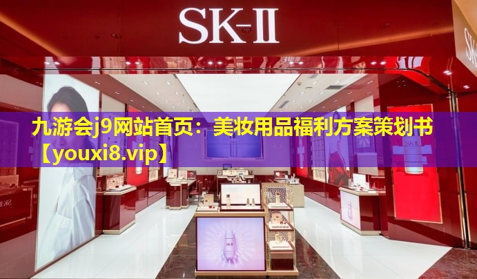 美妝用品福利方案策劃書