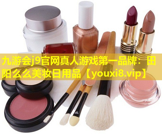 田陽么么美妝日用品