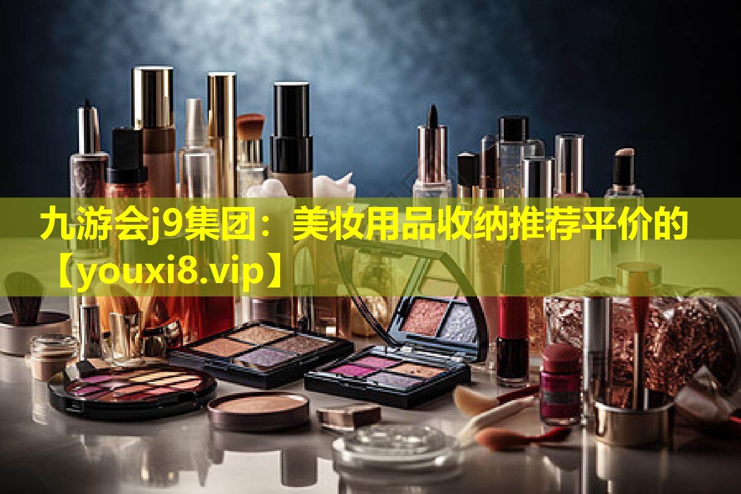 美妝用品收納推薦平價的