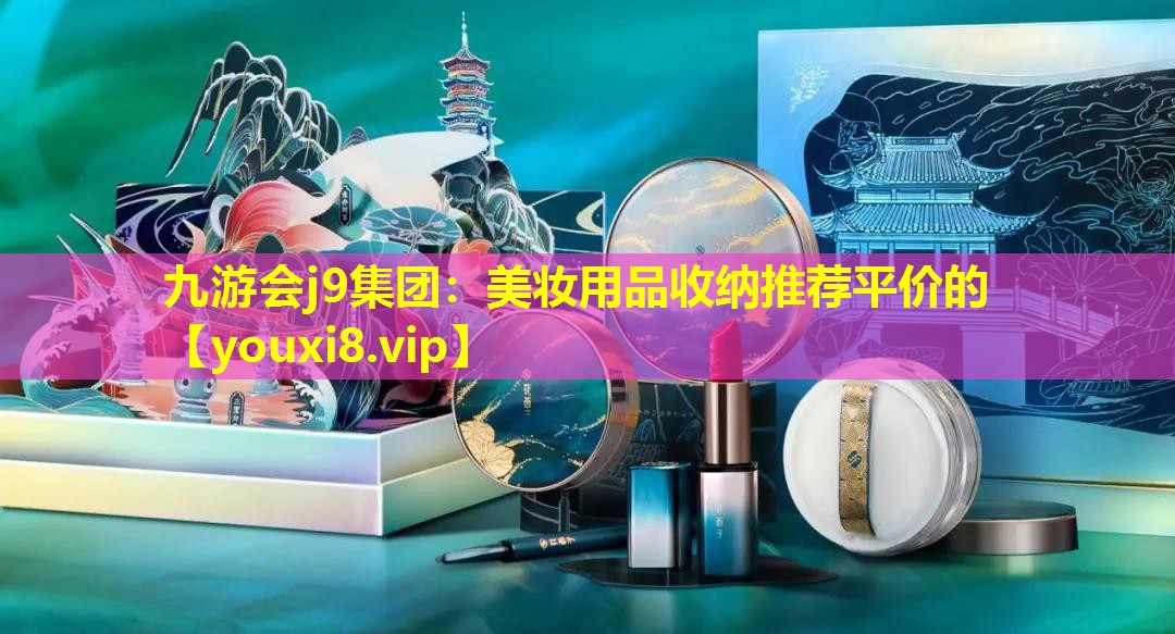 美妝用品收納推薦平價的