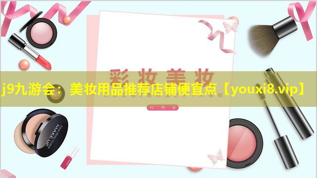 美妝用品推薦店鋪便宜點