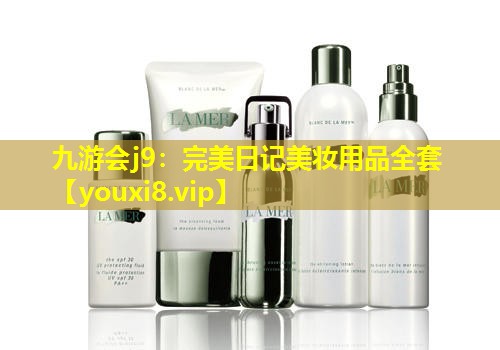 完美日記美妝用品全套
