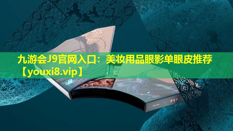 美妝用品眼影單眼皮推薦