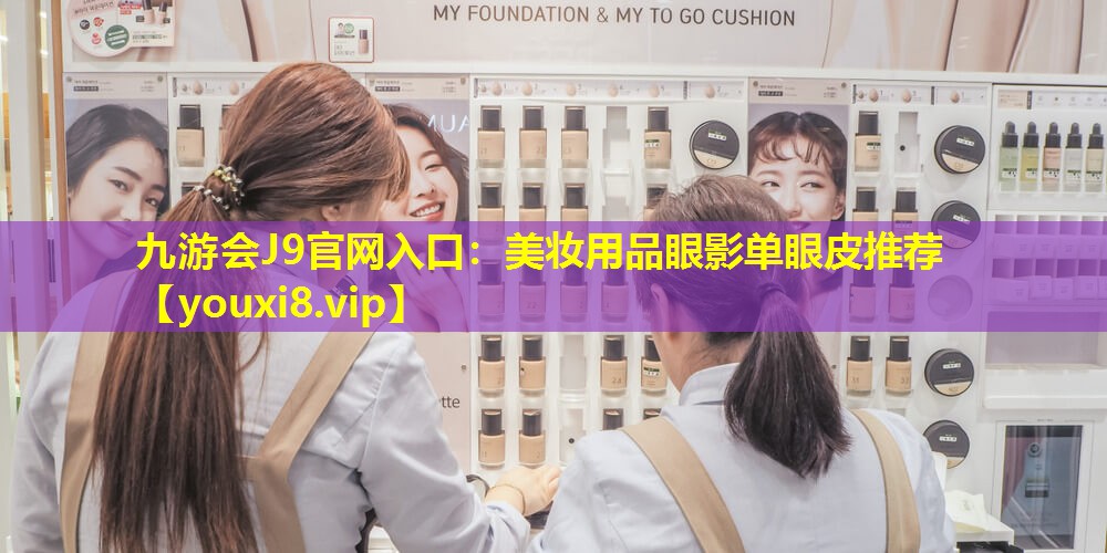 美妝用品眼影單眼皮推薦