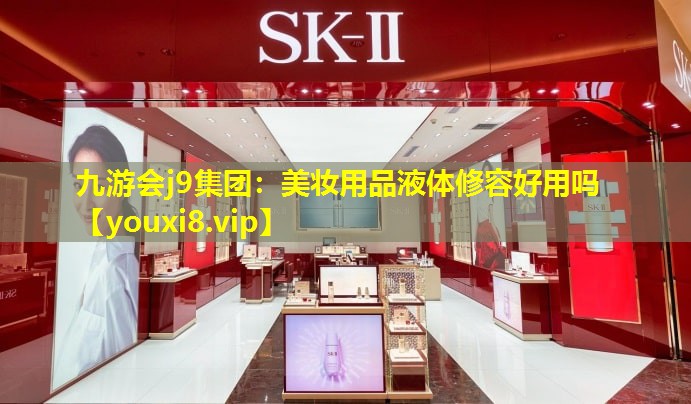 美妝用品液體修容好用嗎