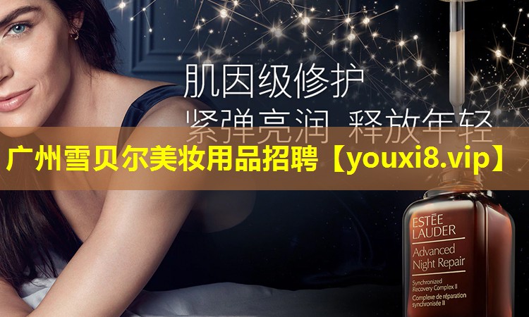 廣州雪貝爾美妝用品招聘