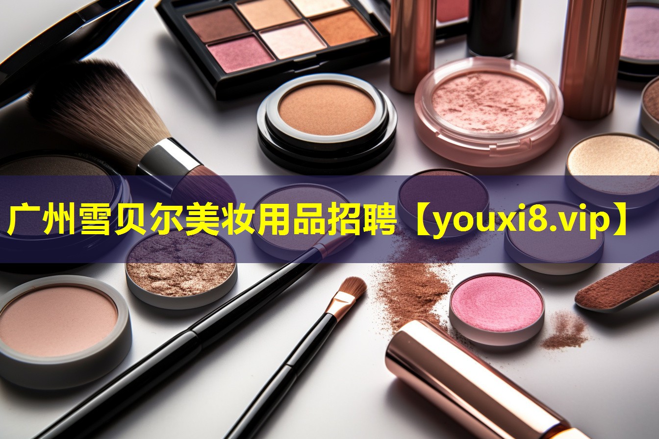 廣州雪貝爾美妝用品招聘