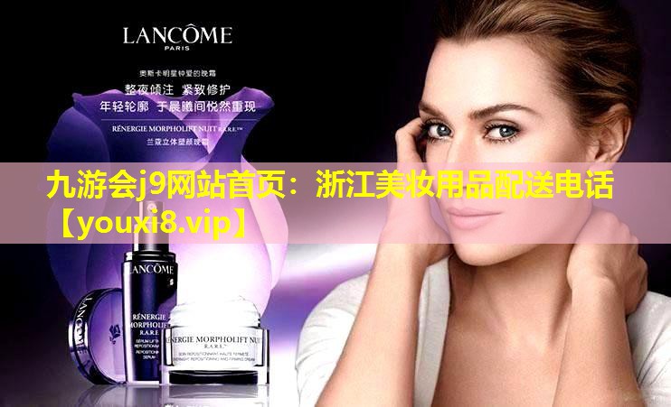 浙江美妝用品配送電話