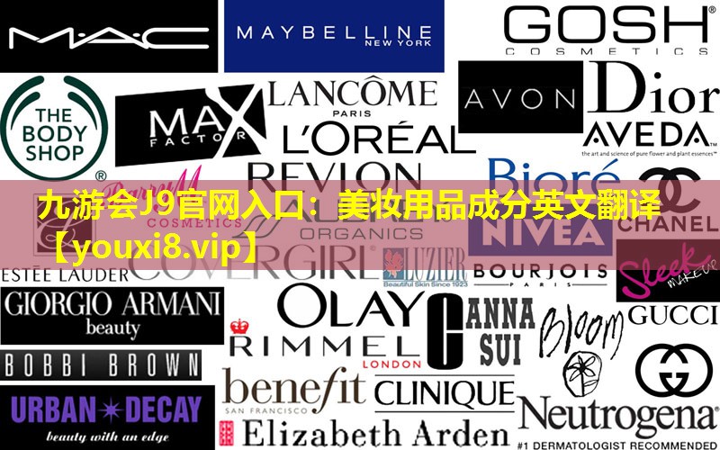 美妝用品成分英文翻譯