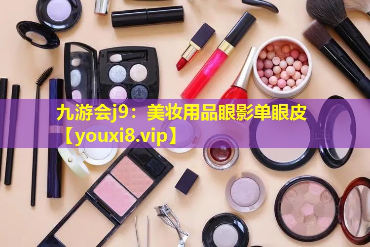 美妝用品眼影單眼皮