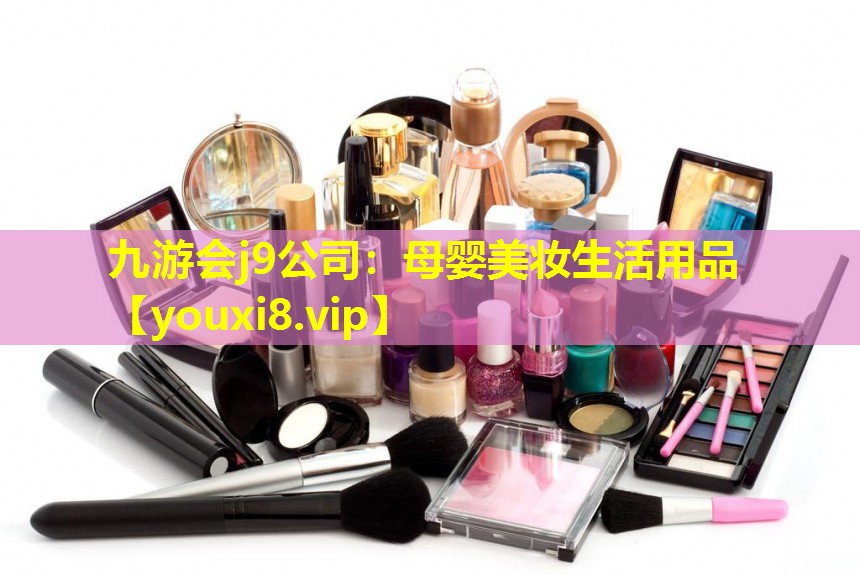 母嬰美妝生活用品
