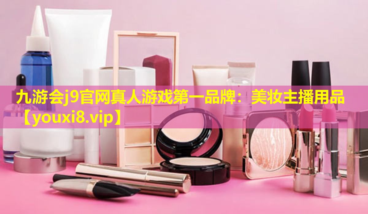美妝主播用品