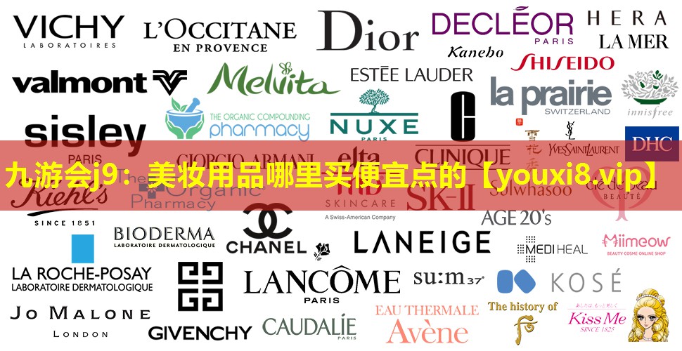 美妝用品哪里買(mǎi)便宜點(diǎn)的