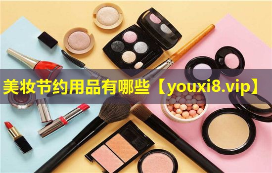 美妝節約用品有哪些