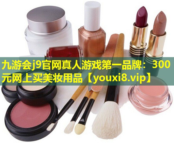 300元網(wǎng)上買(mǎi)美妝用品