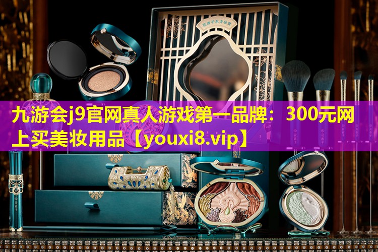 300元網(wǎng)上買(mǎi)美妝用品