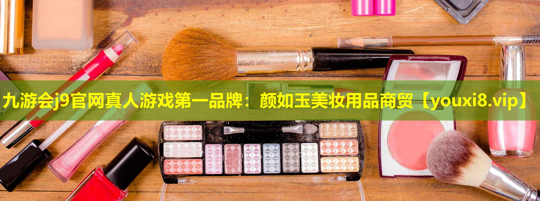 顏如玉美妝用品商貿